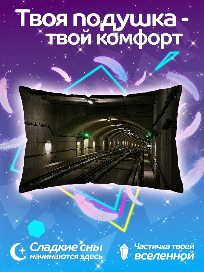 Подушка Метрополитен туннель