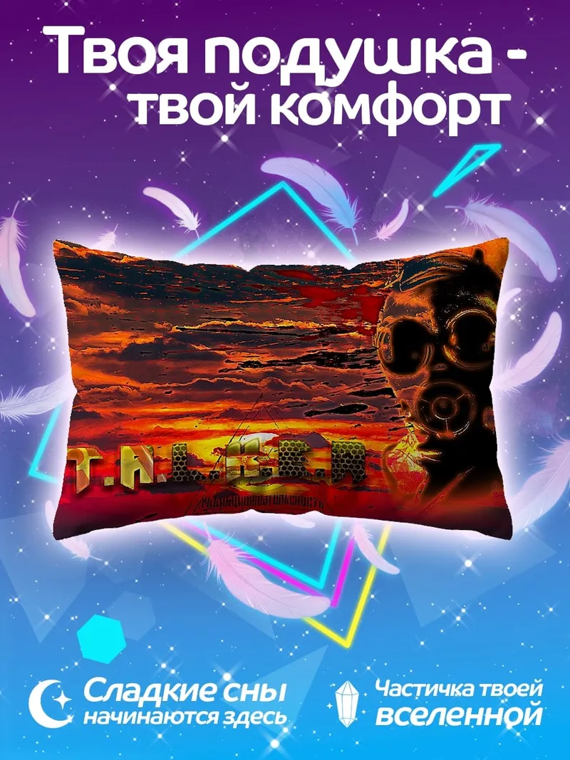 Подушка Газовая маска закат