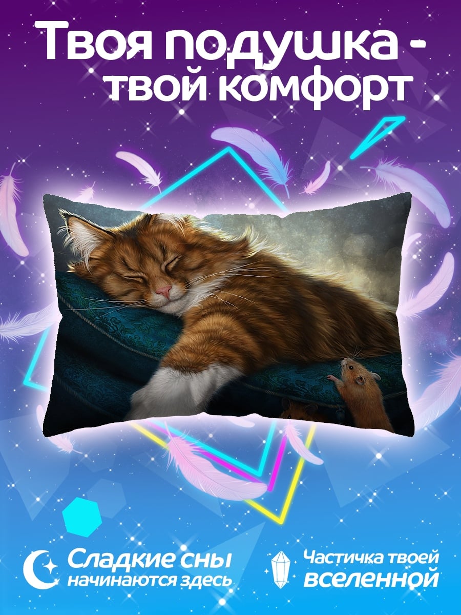 Подушка Спящий кот и мыши