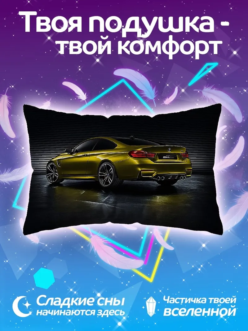 Подушка Желтое спортивное купе
