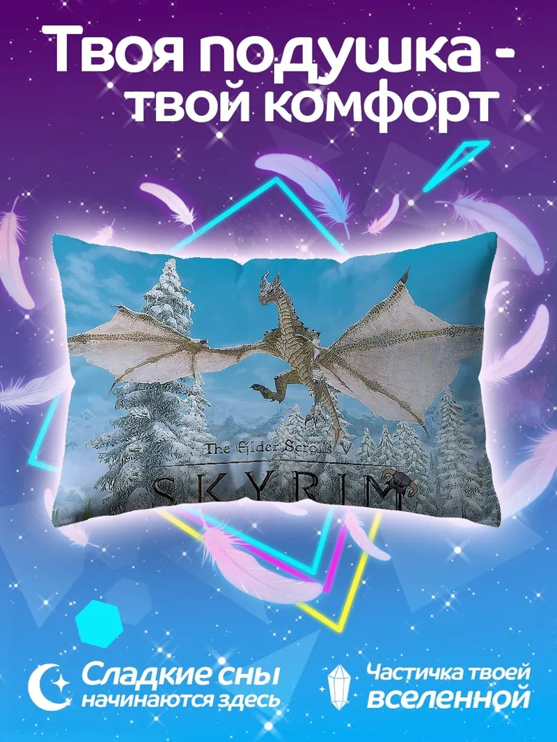 Подушка Дракон в Скайриме