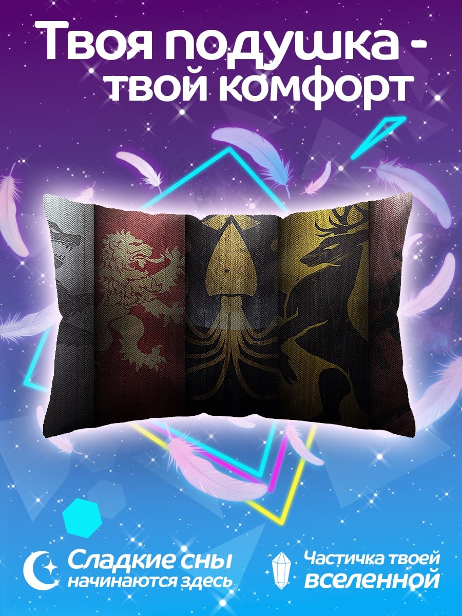Подушка гербы домов Вестероса