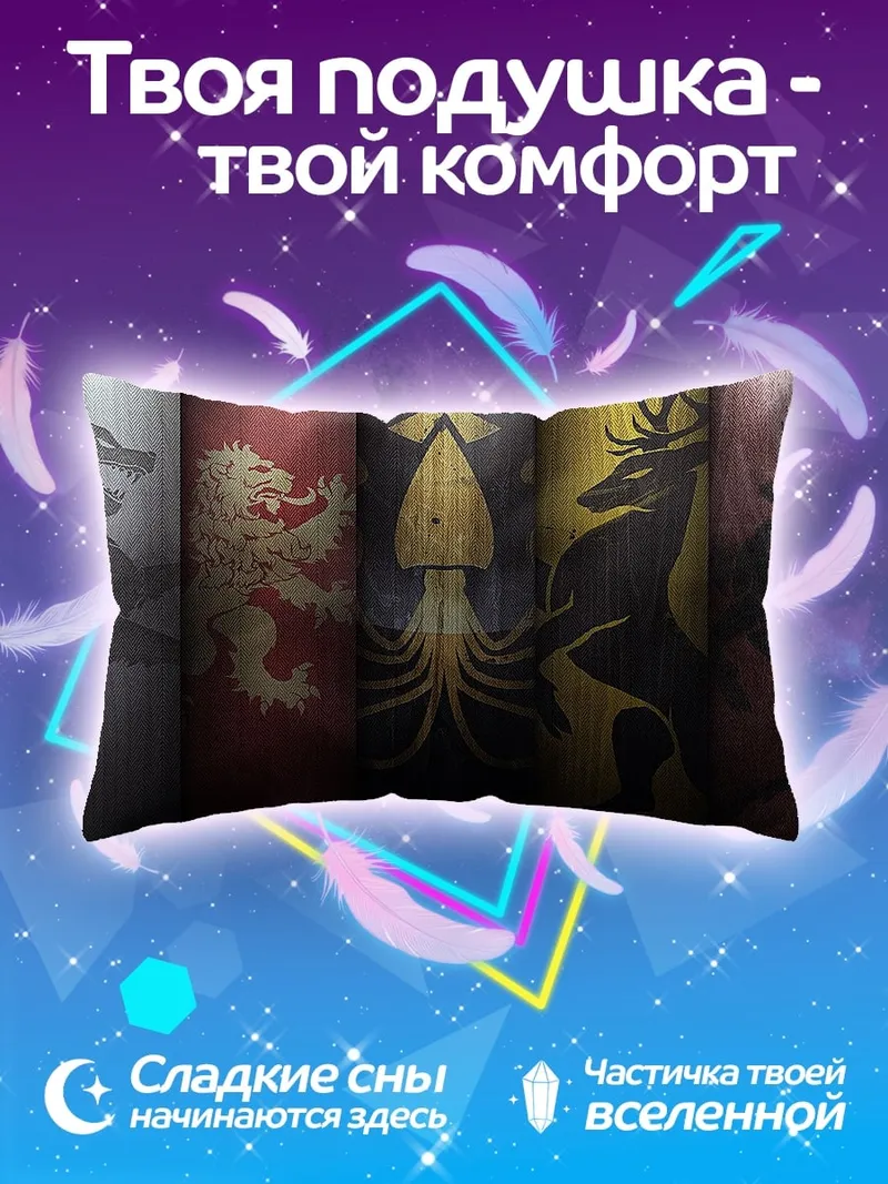 Подушка гербы домов Вестероса