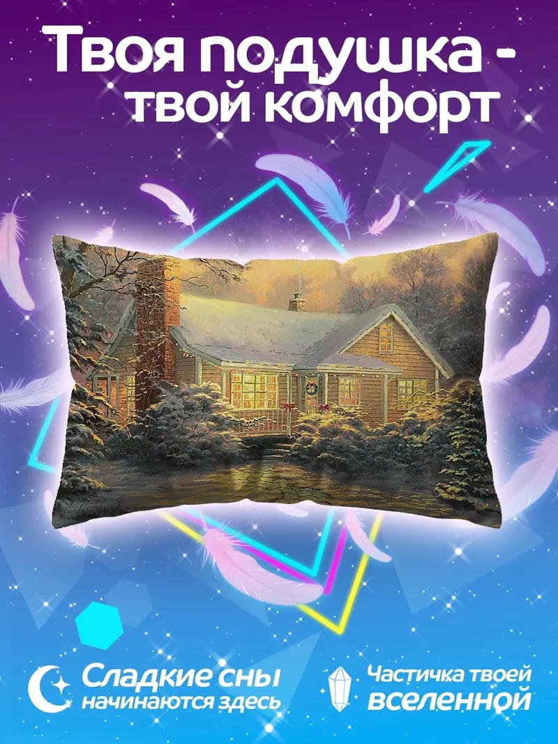 Подушка зимний уютный домик