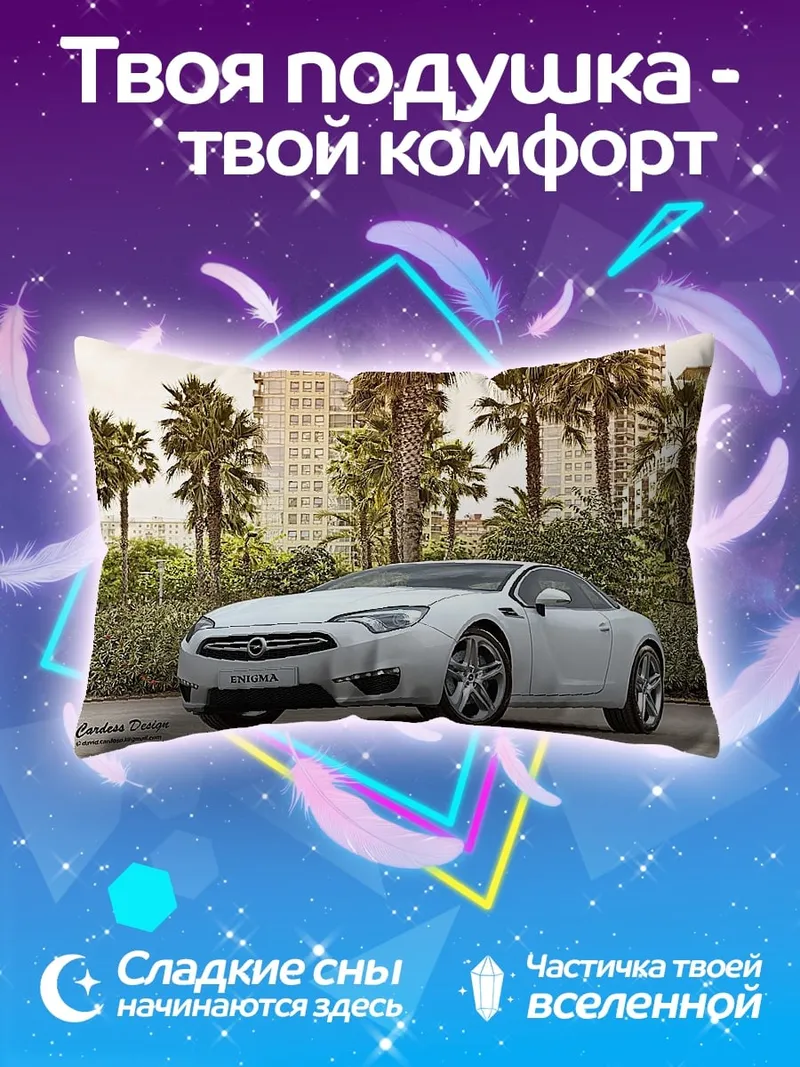 Подушка белый спорткар