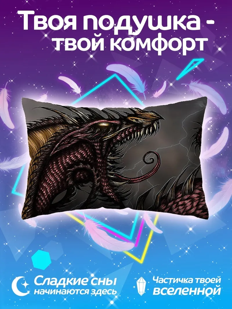 Подушка Злой дракон молния