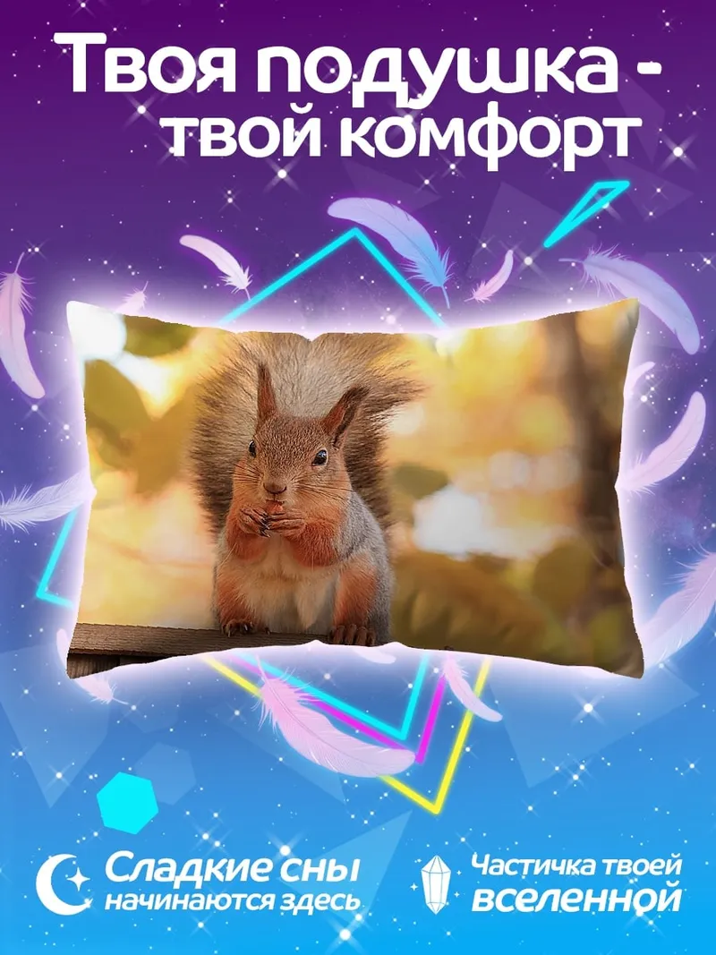 Подушка Рыжая белка осенью