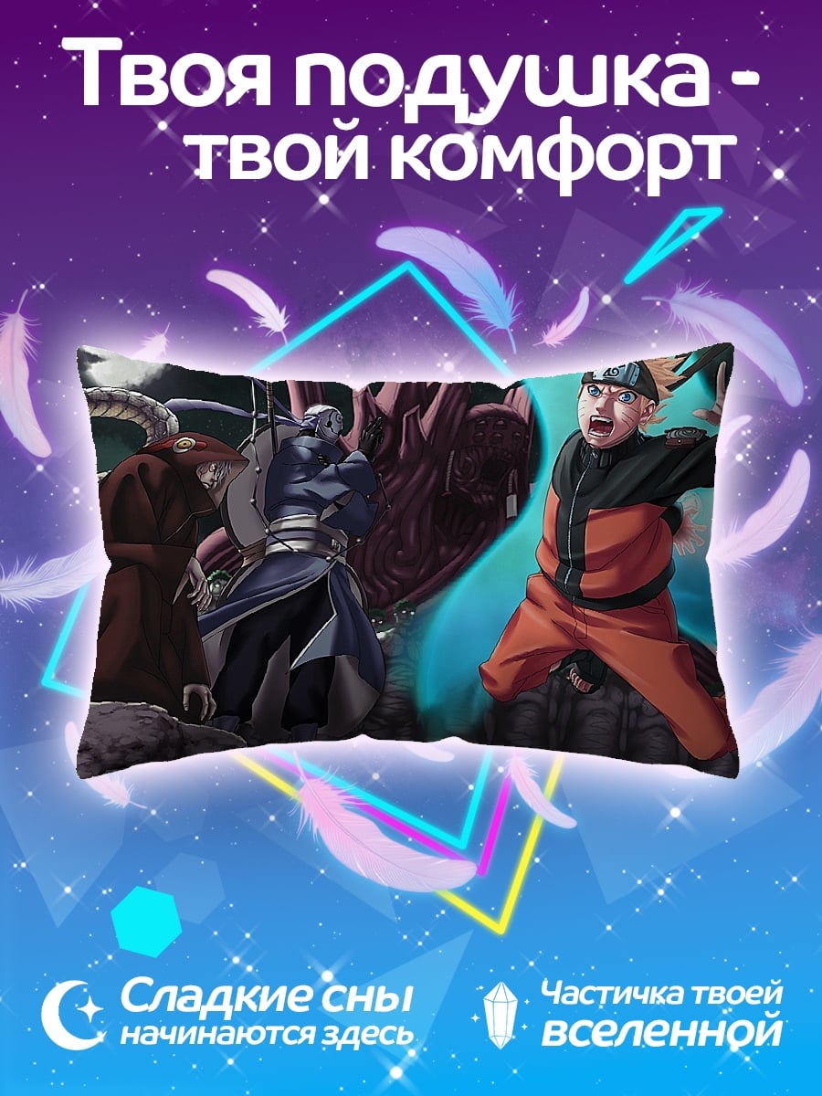 Подушка Наруто против Обито