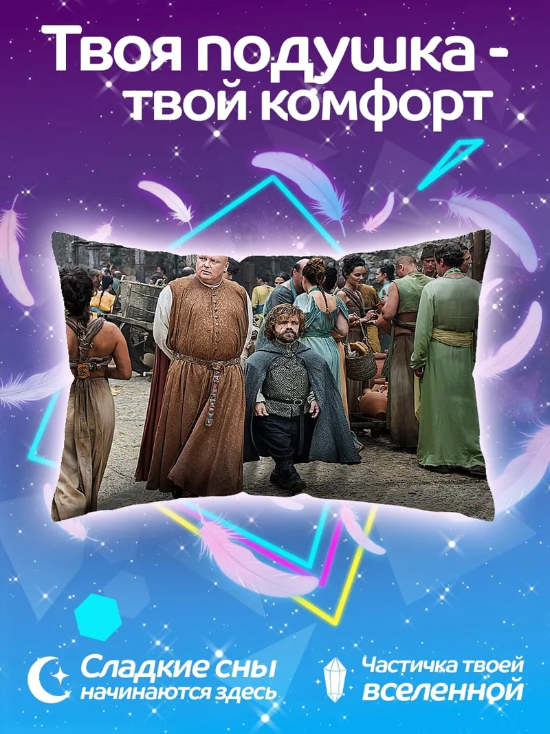 Подушка Тирион Ланнистер толпа