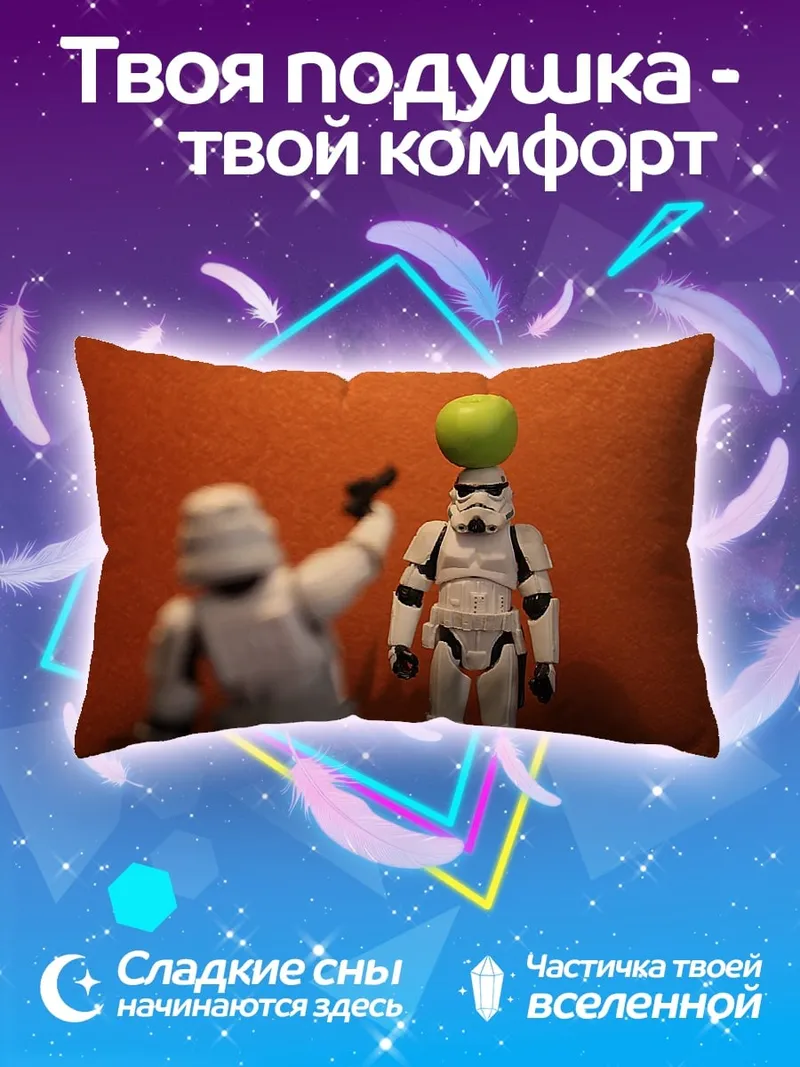 Подушка Штурмовик стреляет яблоко
