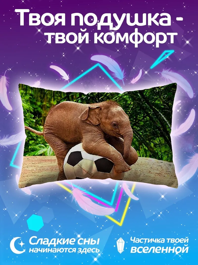 Подушка слонёнок с мячом
