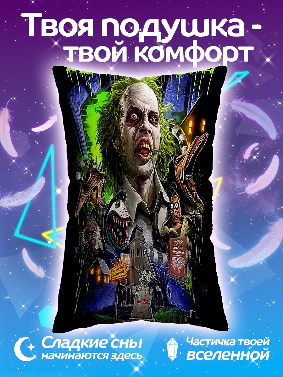 Подушка Битлджус