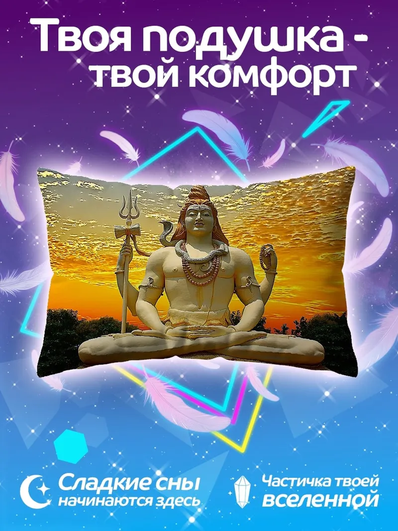 Подушка Статуя Шивы