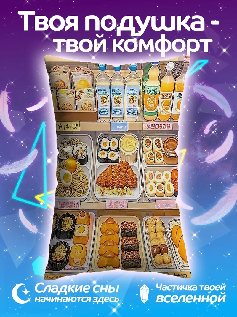Подушка Японский супермаркет еды
