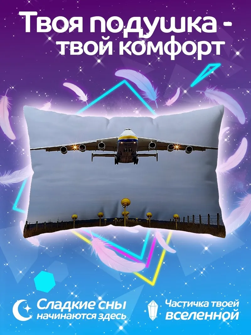 Подушка Самолёт Ан-225