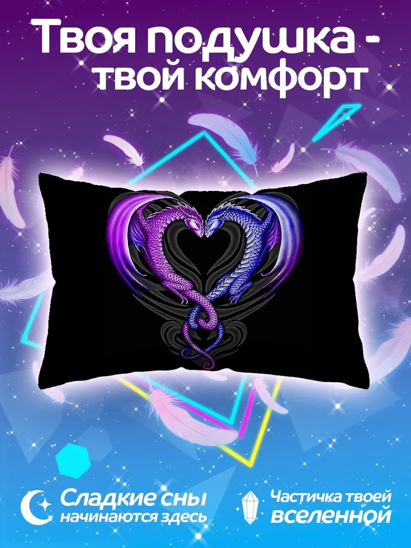 Подушка Драконье сердце