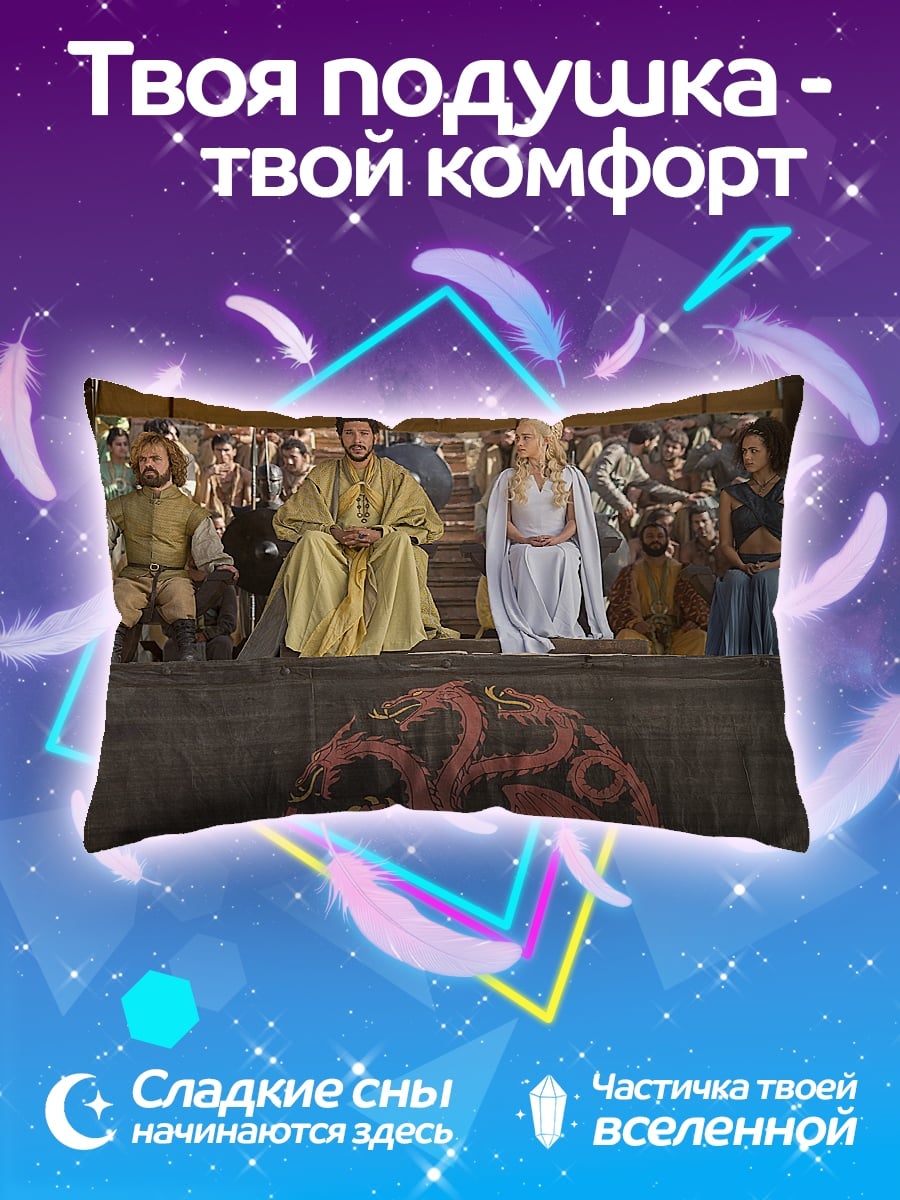Подушка Игра престолов