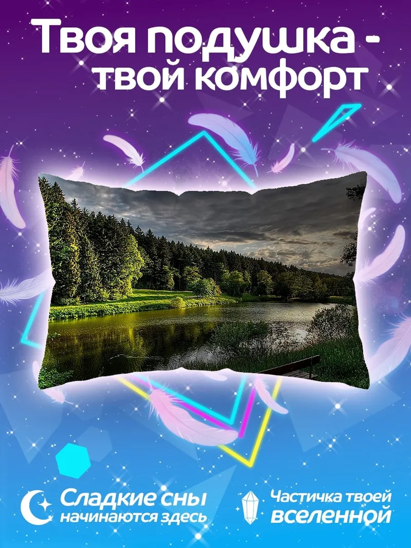 Подушка Лесное озеро