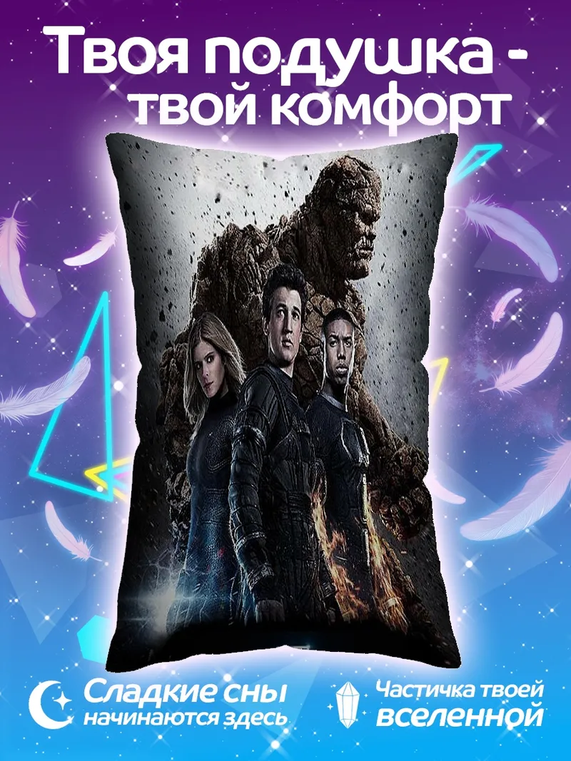 Подушка Фантастическая четверка