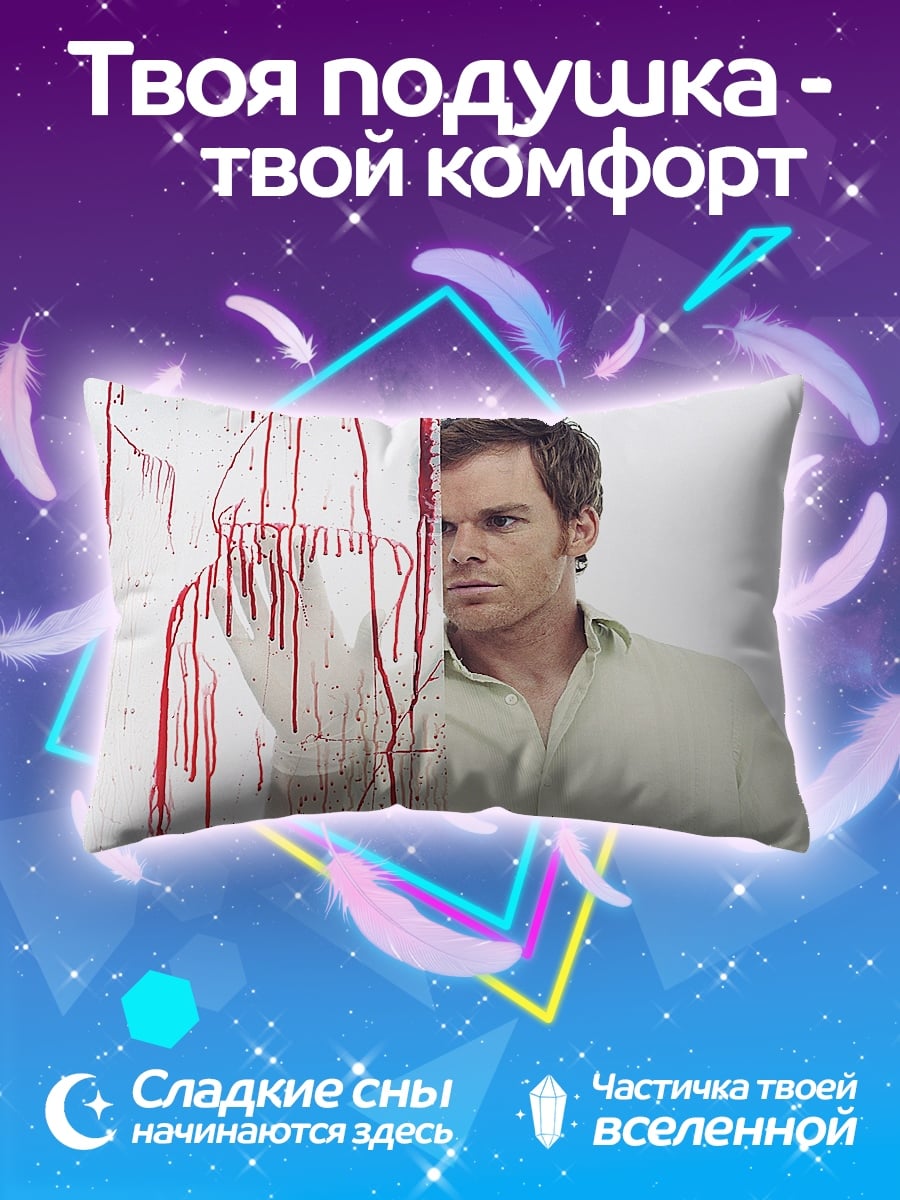 Подушка Декстер Морган