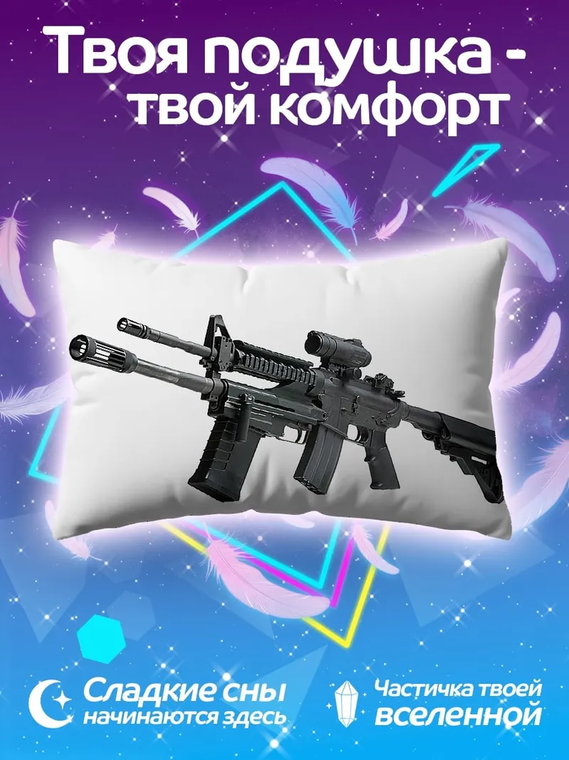 Подушка Штурмовая винтовка