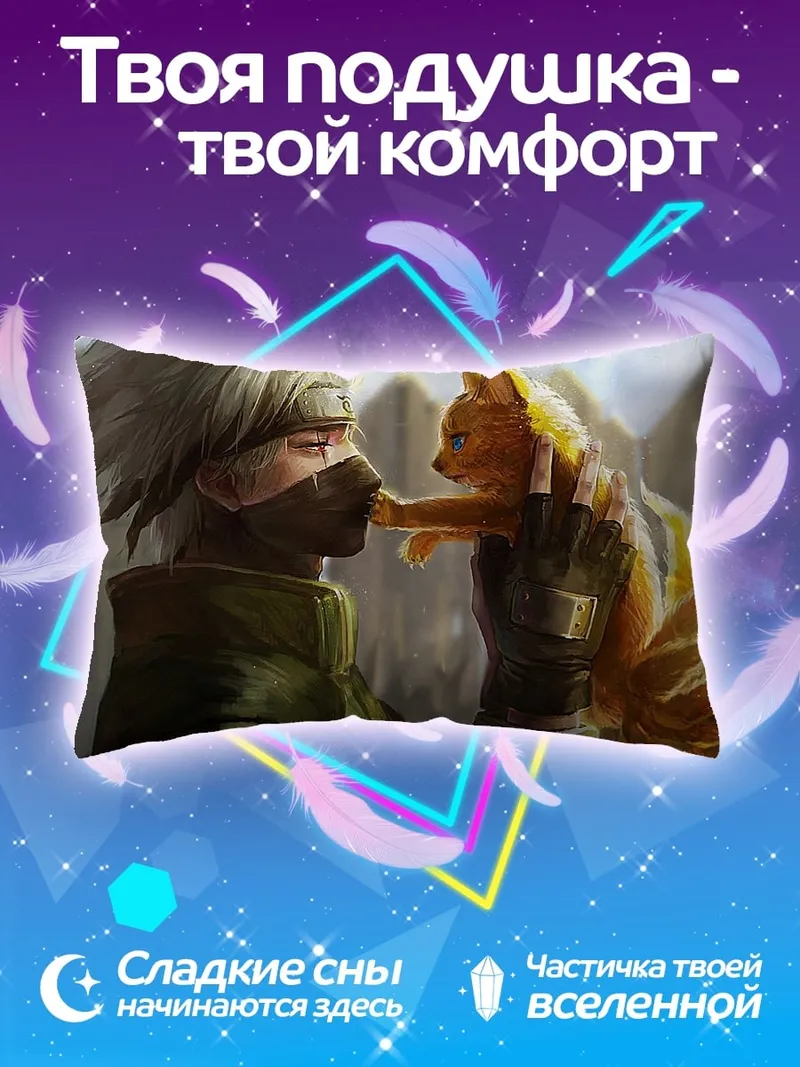 Подушка Какаши и лисенок