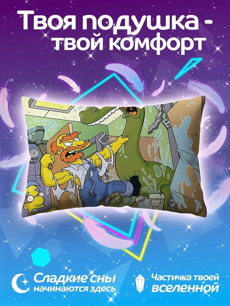 Подушка Гомер и динозавр