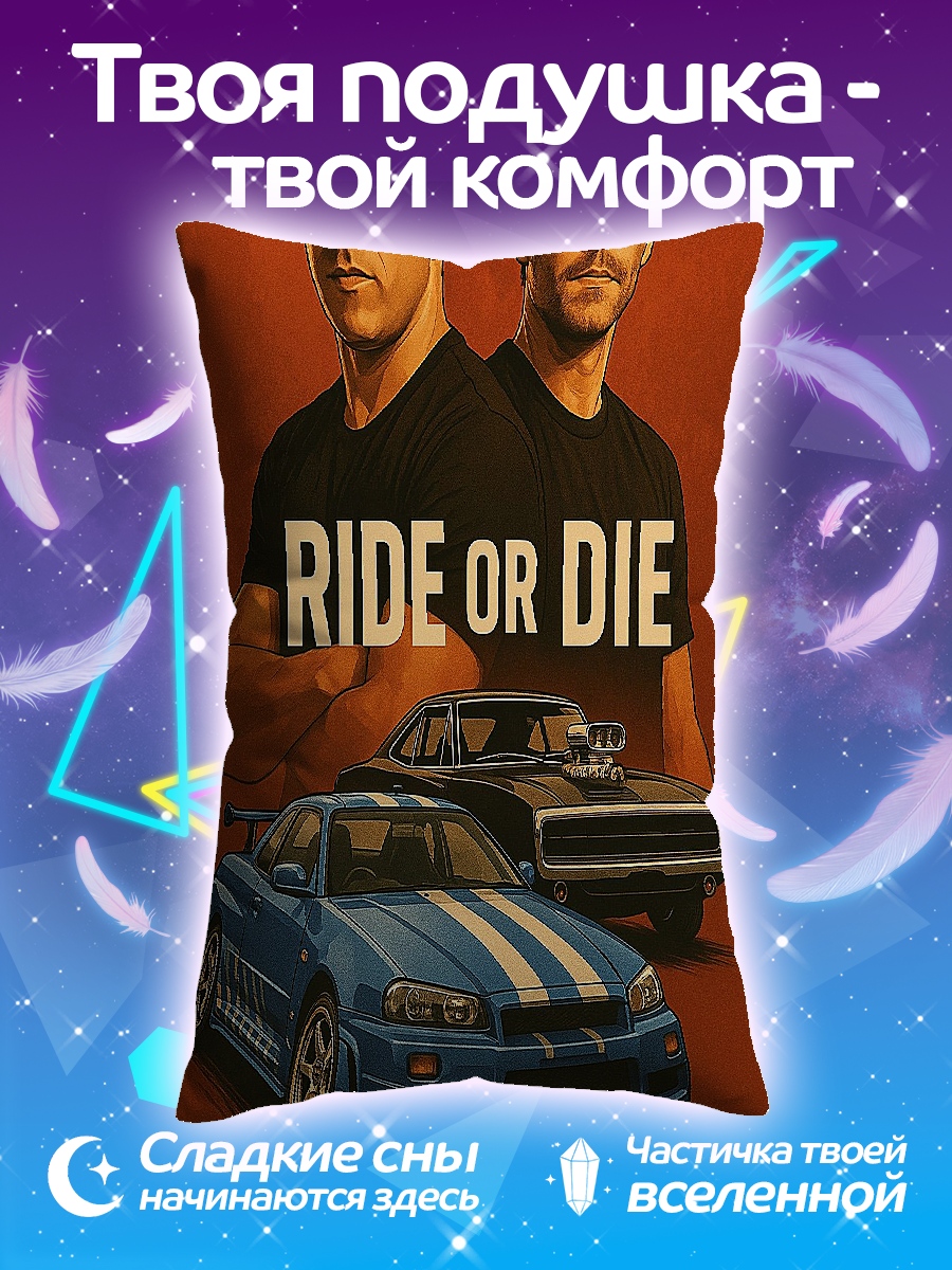 Подушка Быстрые и яростные