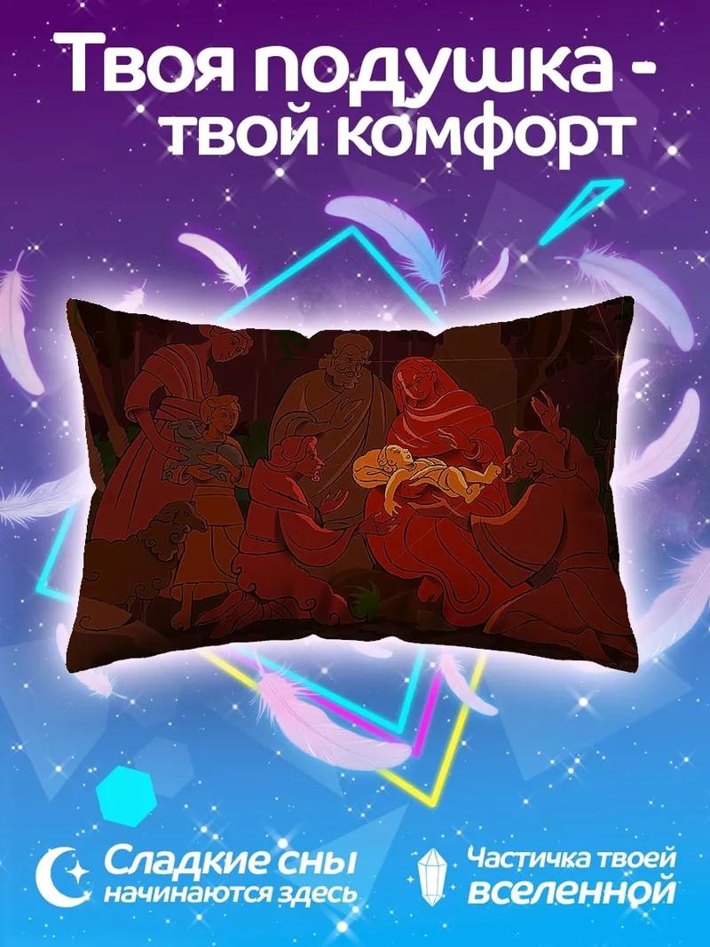 Подушка Сцена Рождества Христова