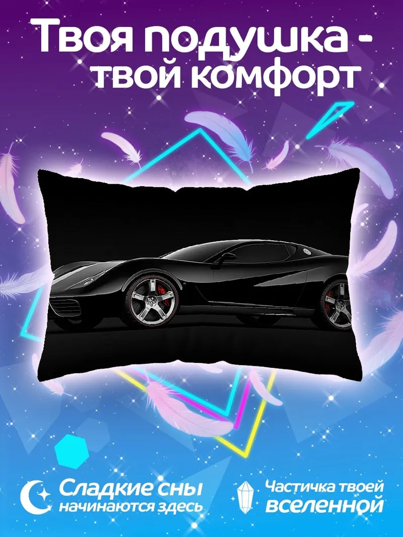 Подушка Черный спорткар