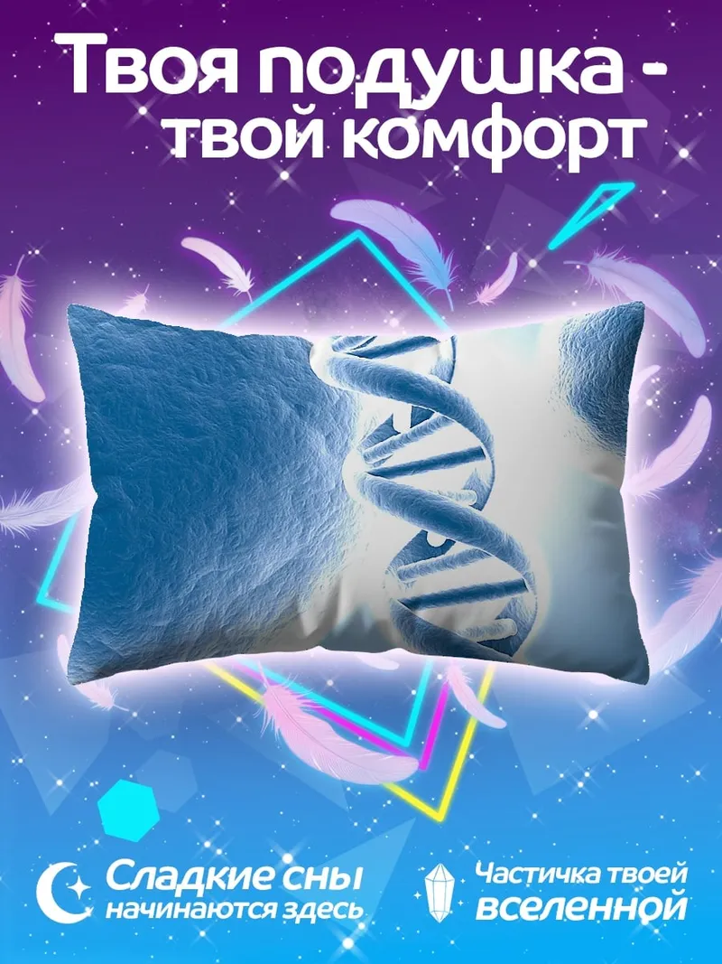 Подушка ДНК и клетки
