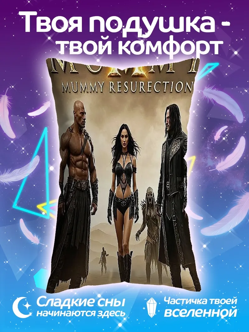 Подушка Мумия Воскрешение