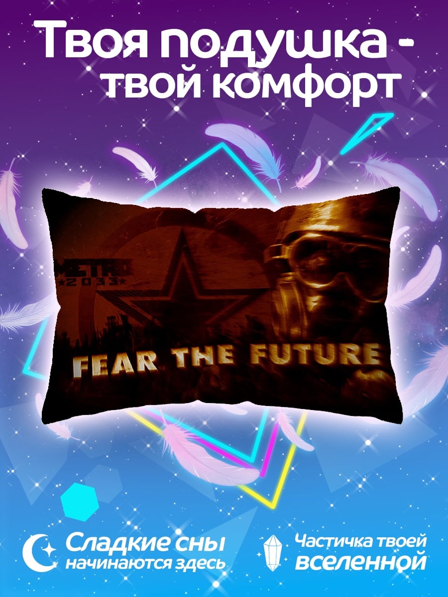 Подушка Бойся будущего