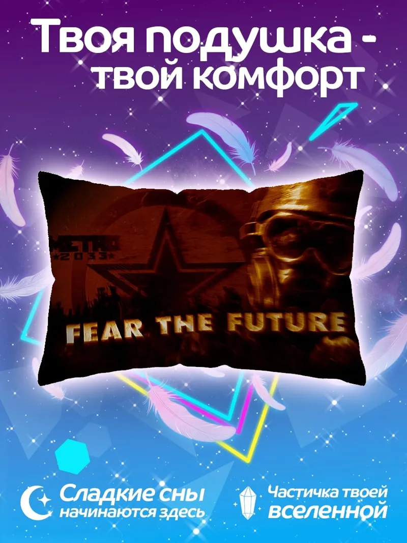 Подушка Бойся будущего