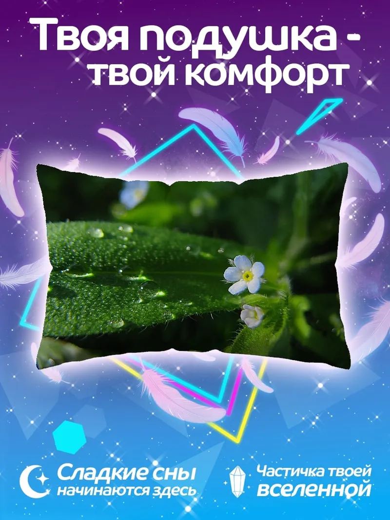 Подушка Незабудки в росе