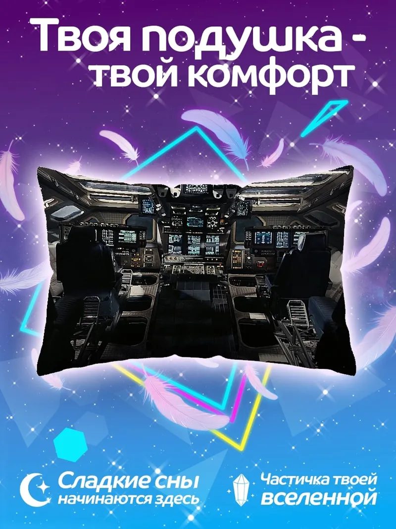 Подушка Командный центр корабля