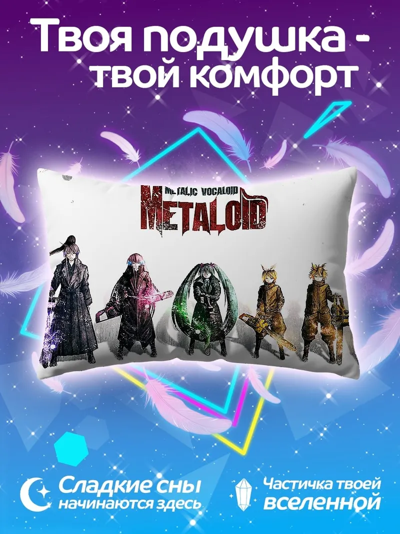 Подушка Металлоиды