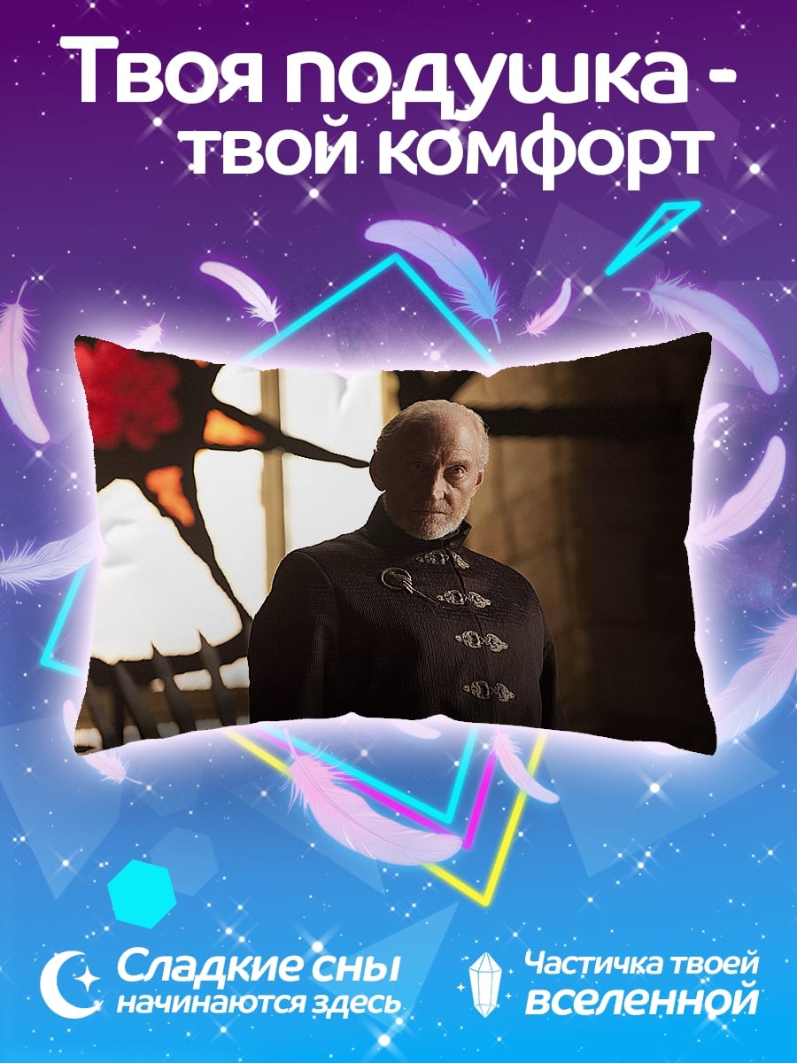 Подушка Лорд Варис