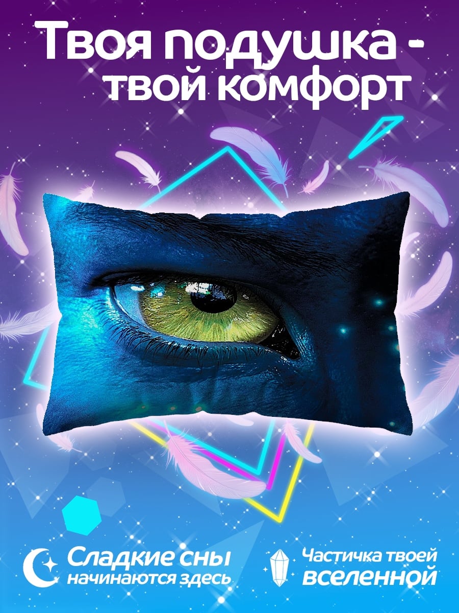 Подушка Глаз Аватара