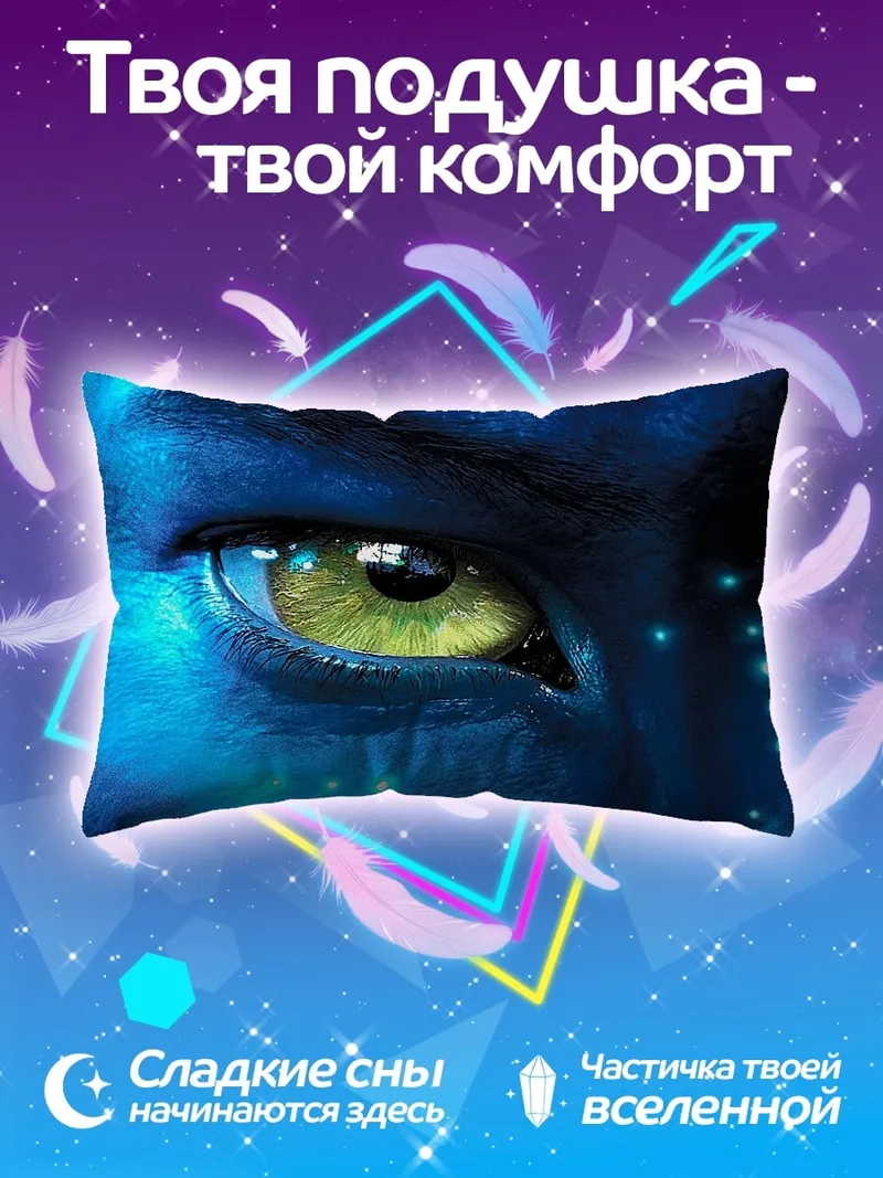 Подушка Глаз Аватара