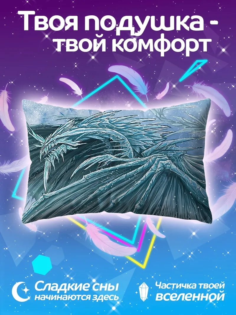 Подушка Ледяной дракон