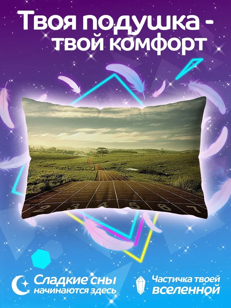 Подушка Беговая дорожка в поле