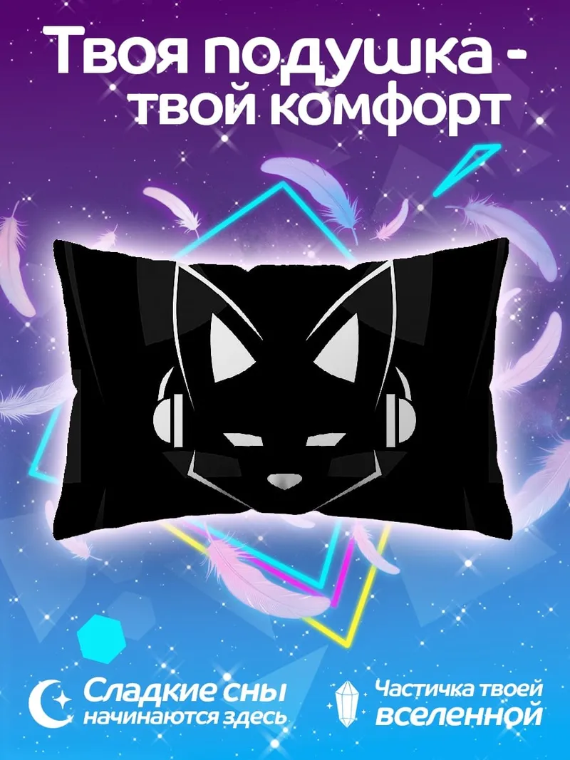 Подушка Черный кот в наушниках