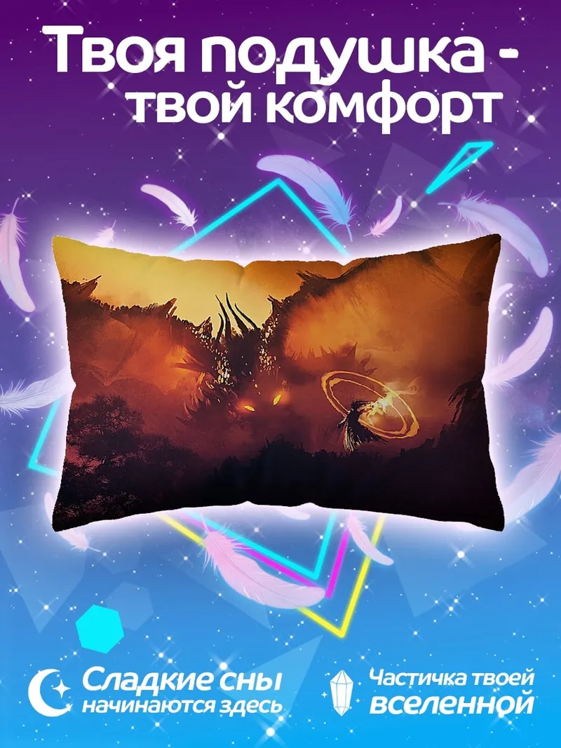 Подушка дракон и герой