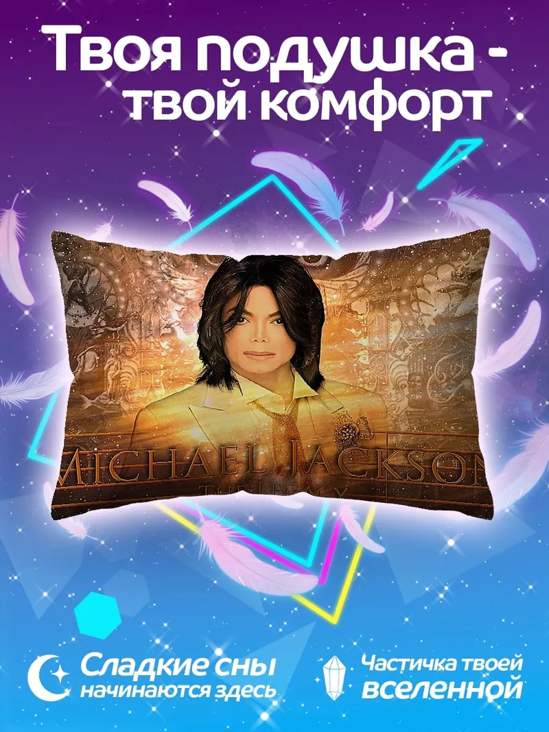Подушка Майкл Джексон король