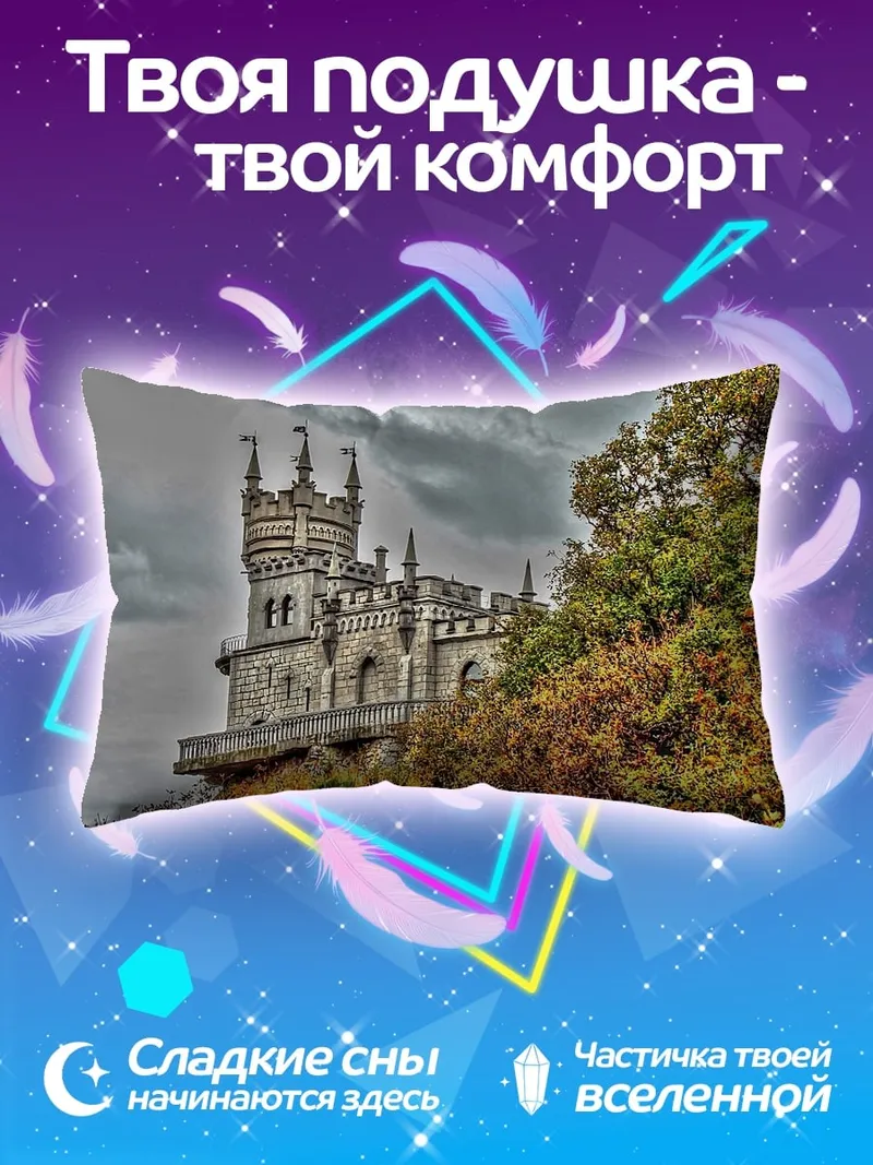 Подушка Замок на холме