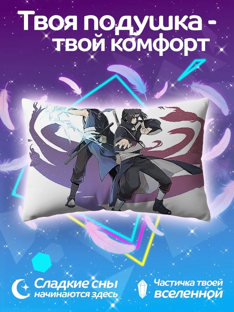 Подушка Братья Учиха