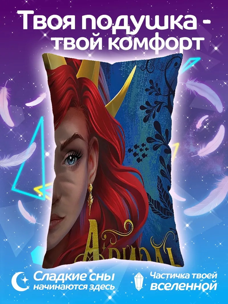 Подушка Ариэль другая история