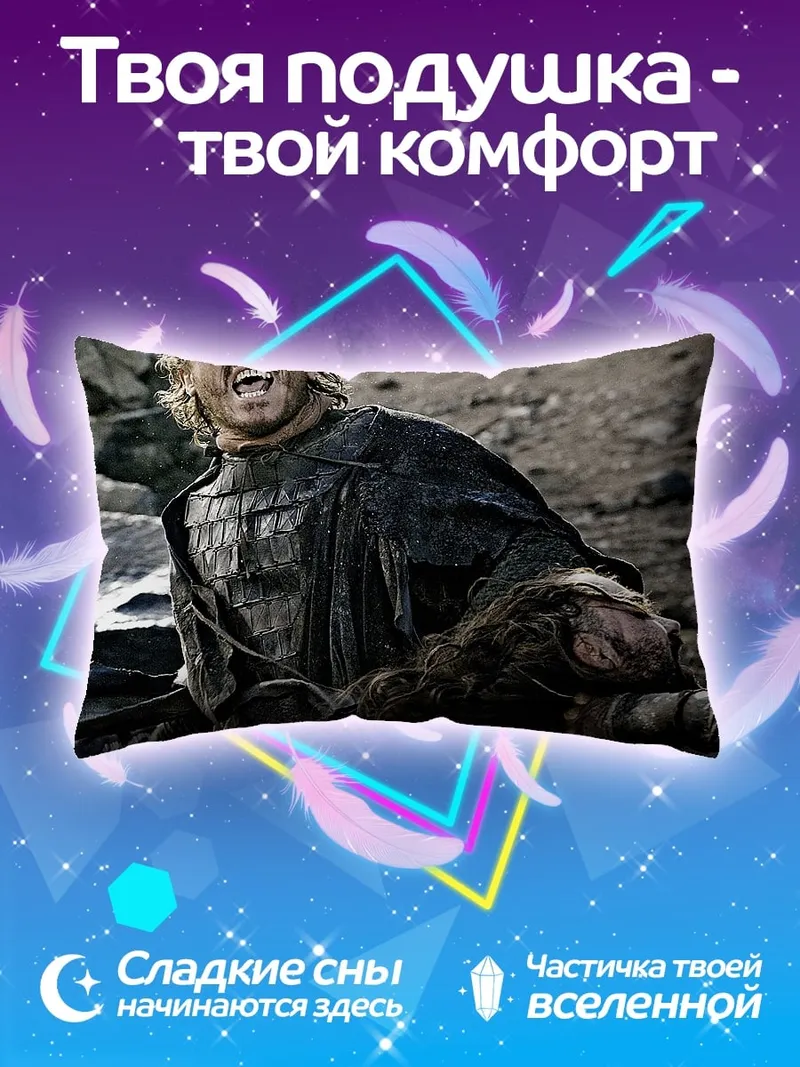Подушка Битва в игре престолов