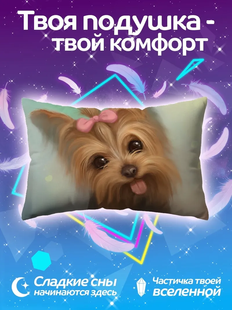 Подушка Милый йоркширский терьер